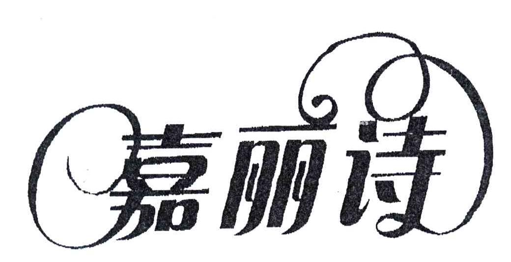 嘉丽诗