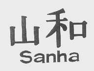山和   SANHA