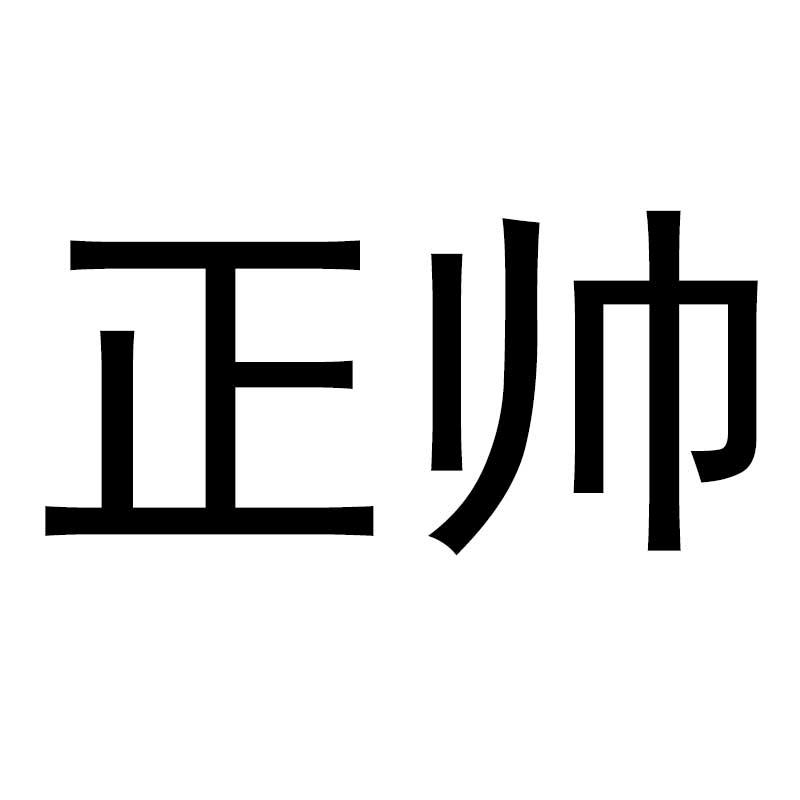 正帅