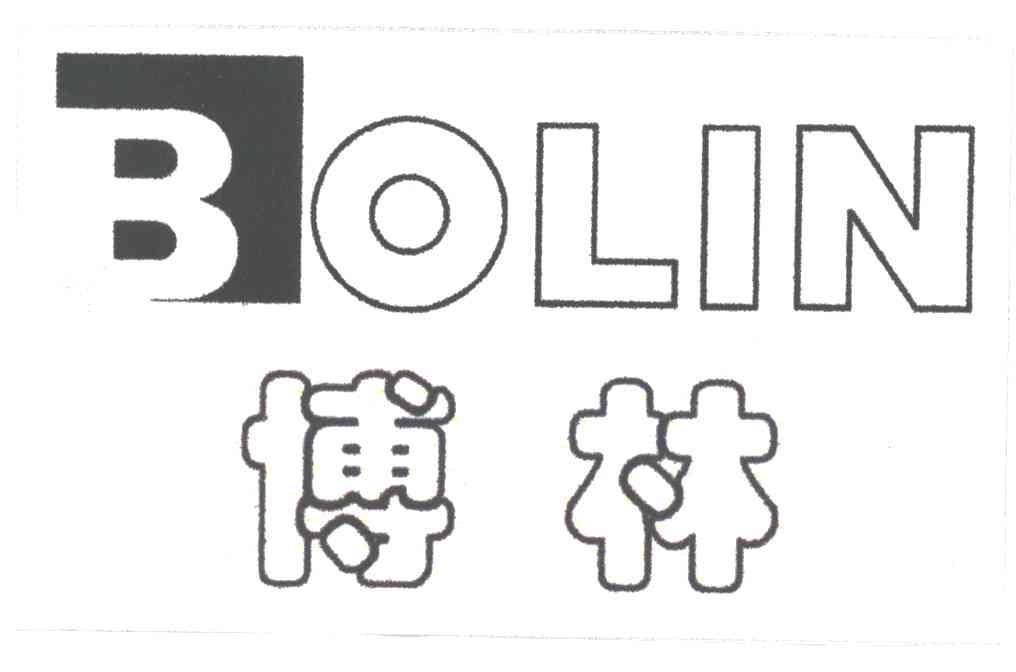 博林