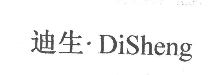 迪生