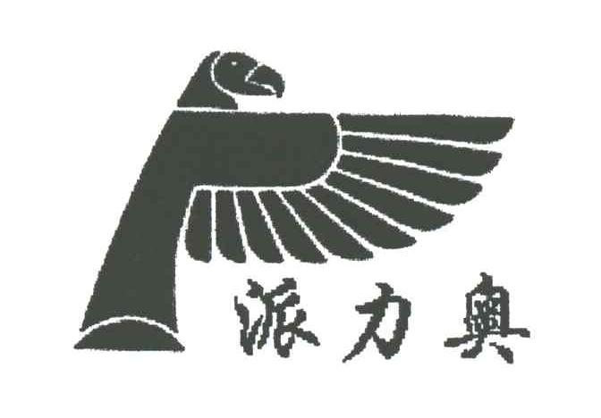 派力奥