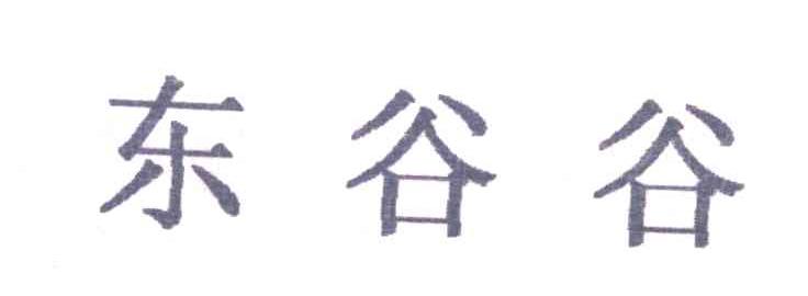 东谷谷