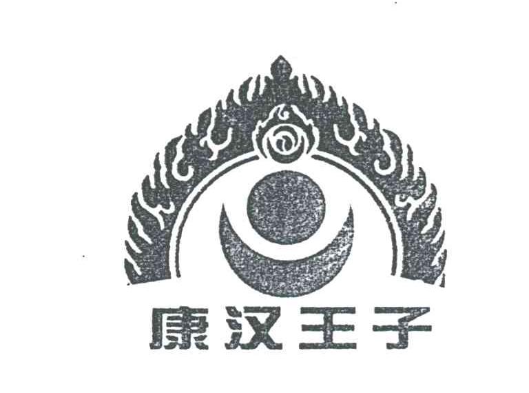 康汉王子