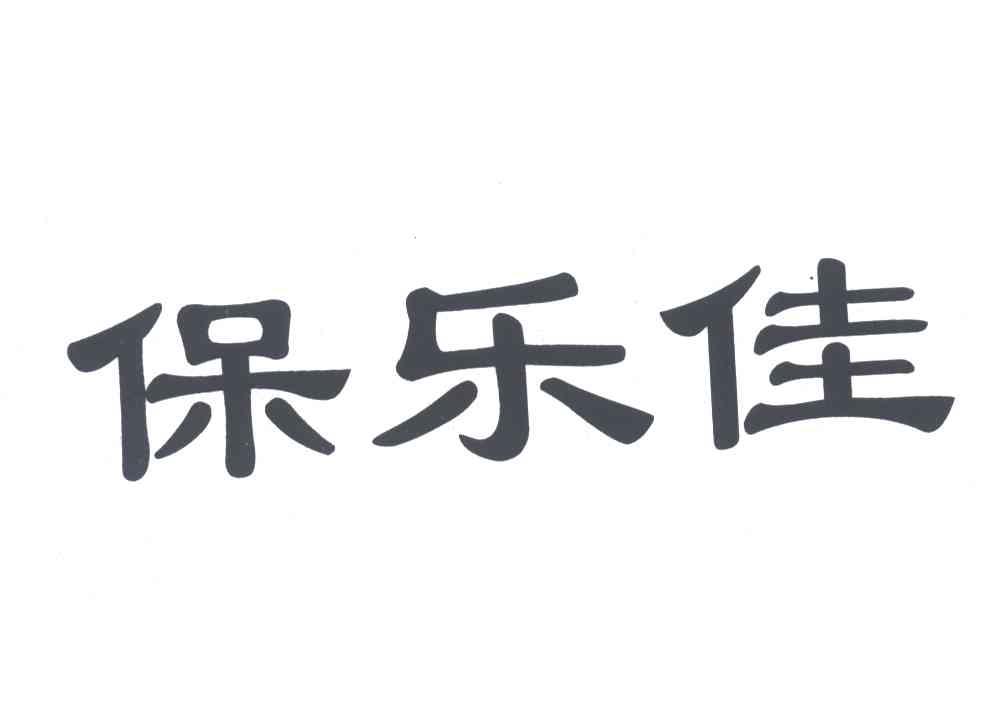 保乐佳