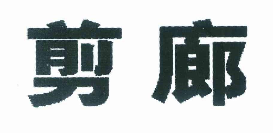 剪廊