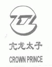 亢龙太子;CROWN PINCE