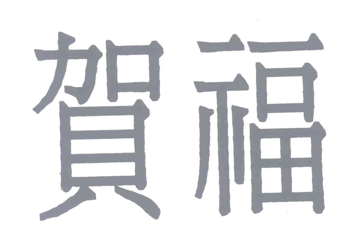 贺福