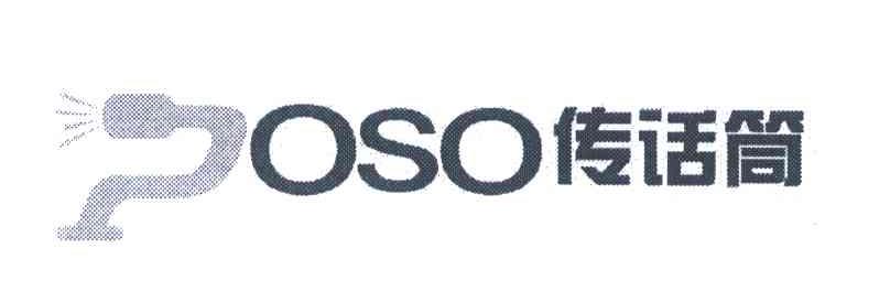 传话筒;POSO
