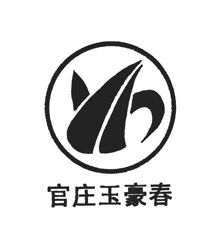 官庄玉豪春;YH