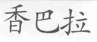香巴拉