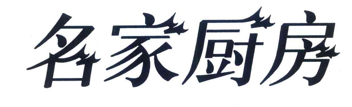 名家厨房