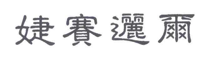 婕赛逦尔