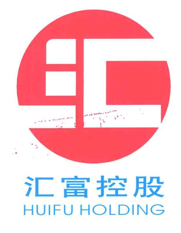 汇富；汇