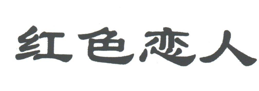 红色恋人