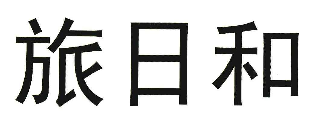 旅日和