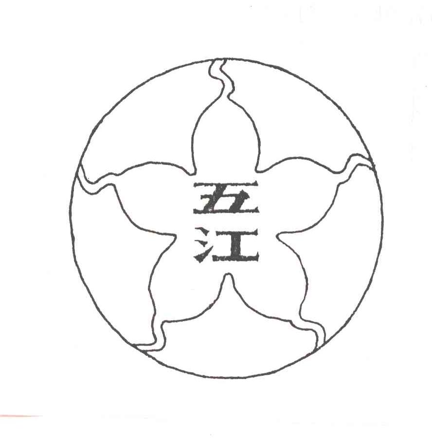 五江