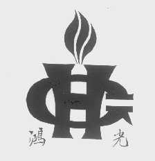 鸿光