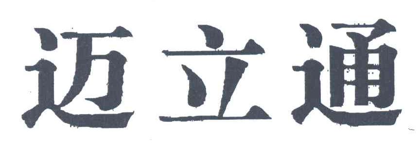 迈立通