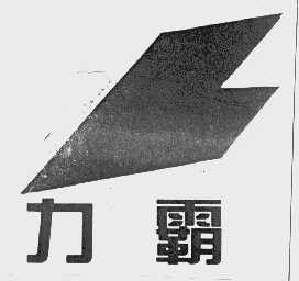 力霸