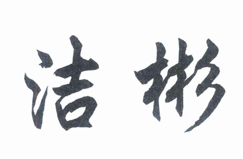 洁彬