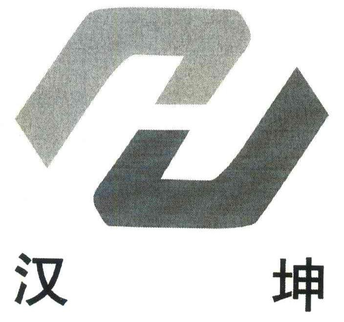 汉坤