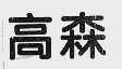 高森