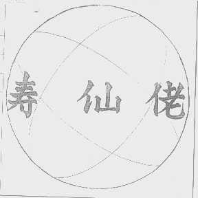寿仙佬