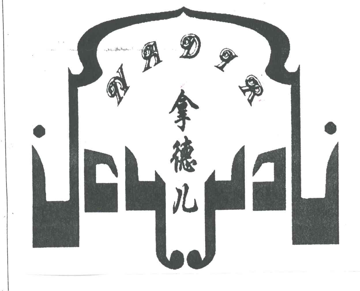 拿德儿;NADIR