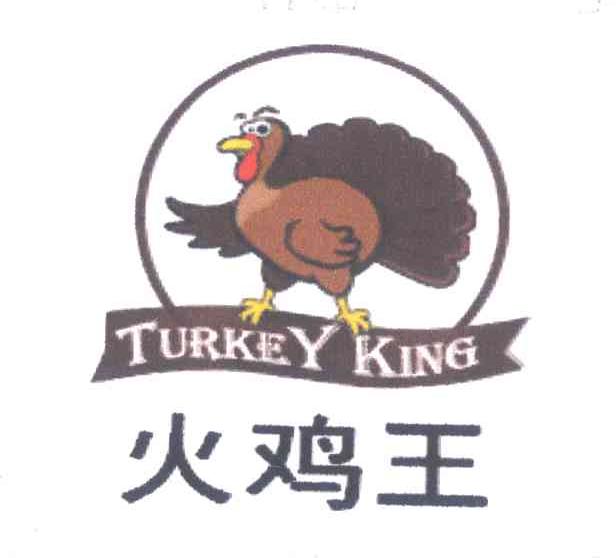火鸡王 TURKEY KING