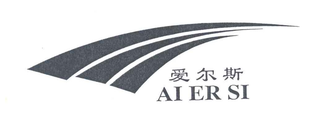 爱尔斯AIERSI及图