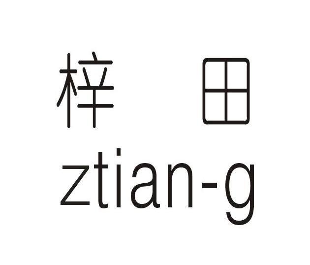 梓田 ZTIAN-G