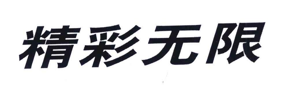 精彩无限