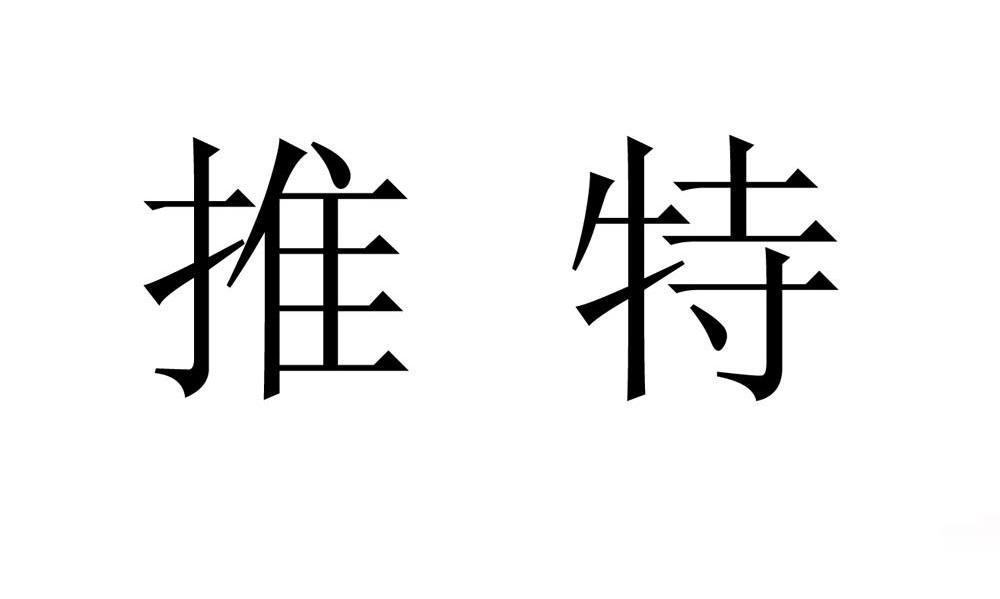 推特