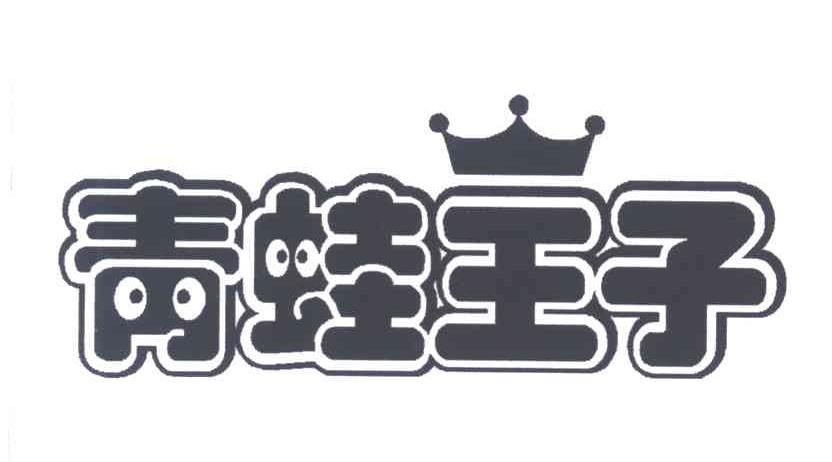青蛙王子