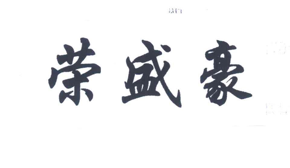 荣盛豪