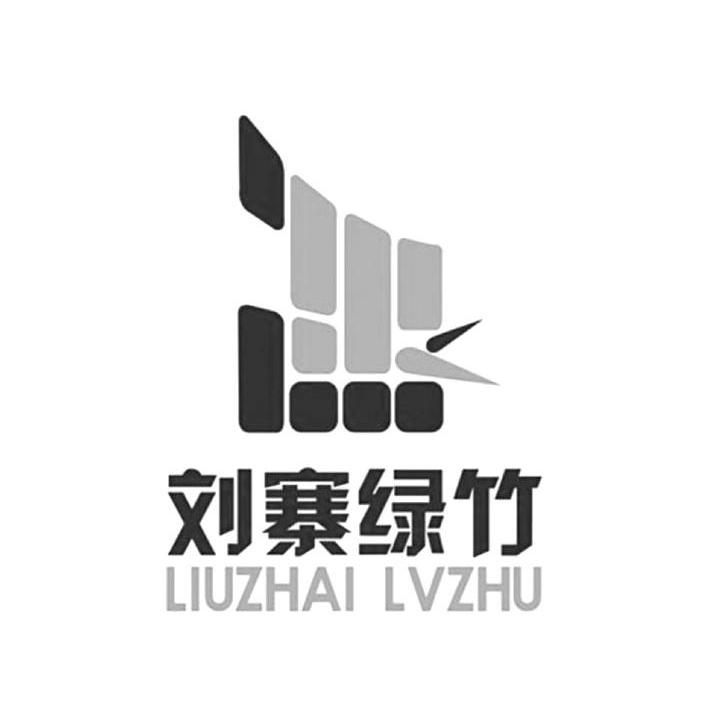 刘寨绿竹