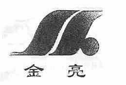 金亮