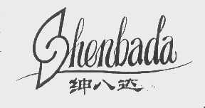 绅八达