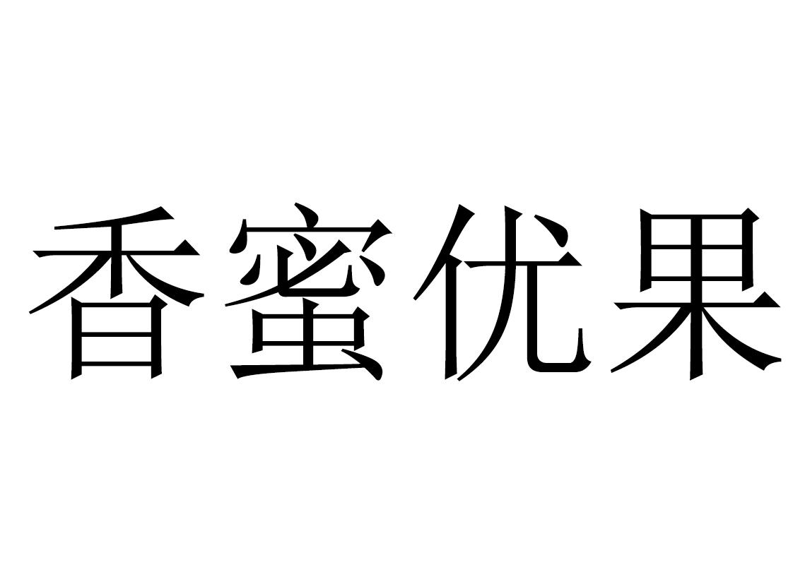香蜜优果