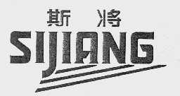 斯将