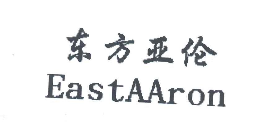东方亚伦;EASTAARON