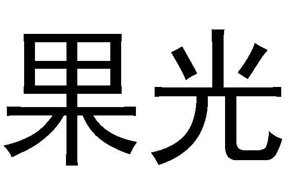 果光