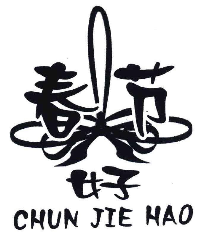 春节好
