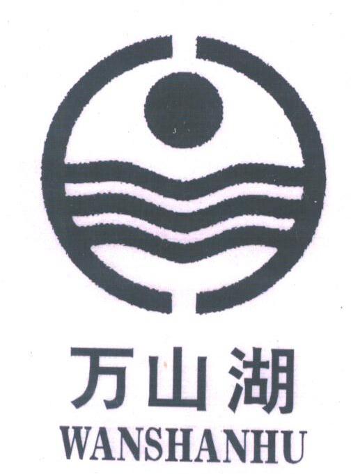 万山湖