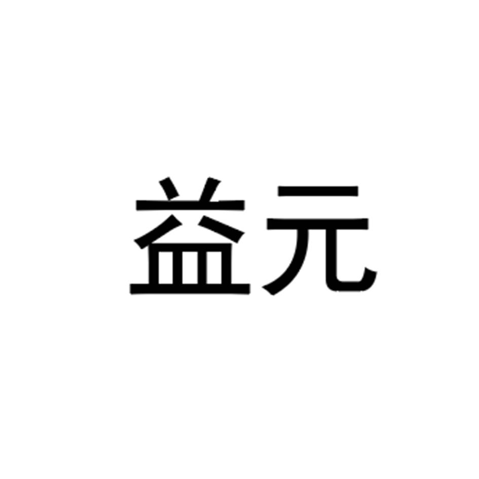 益元