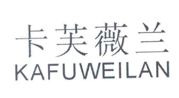 卡芙薇兰