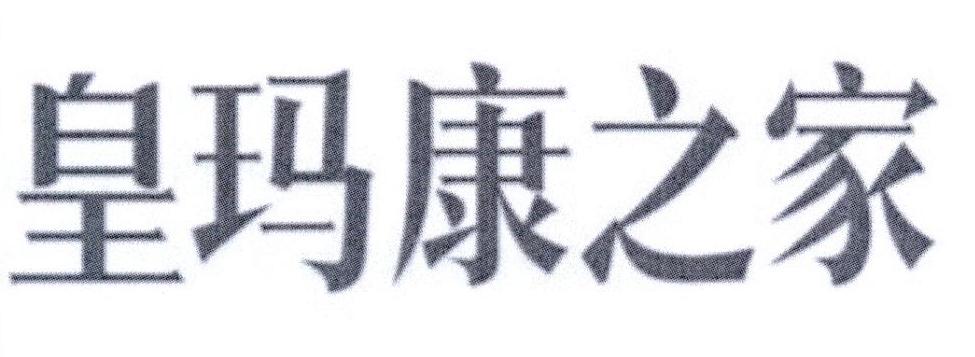 皇玛康之家