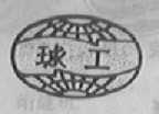 球工