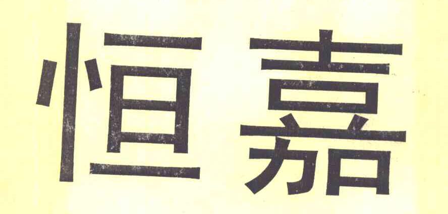 恒嘉